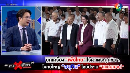 ถกไม่เถียง : ยกเครื่อง "เพื่อไทย" ไร้เงาตระกูลชิน ? โจทย์ใหญ่ "อนุทิน" โชว์ปราบ "สแกมเมอร์"