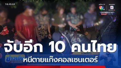 จับอีก 10 คนไทย หนีตายแก๊งคอลเซนเตอร์