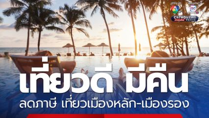 ครม. เคาะ! เที่ยวดี มีคืน กระตุ้นท่องเที่ยวในประเทศ ลดภาษี