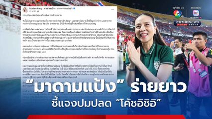 “มาดามแป้ง” ร่ายยาวชี้แจ้งดราม่าปลด “อิชิอิ” พร้อมประกาศเปิดตัวโค้ชทัพช้างศึกคนใหม่