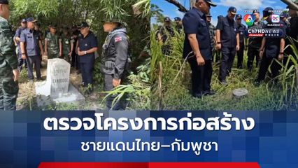 ผบ.นทพ. ลงพื้นที่ตรวจโครงการก่อสร้างรั้วชายแดนไทย–กัมพูชา เพื่อความมั่นคงของประเทศ 