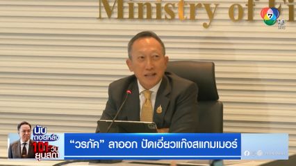 "วรภัค" ลาออก ปัดเอี่ยวแก๊งสแกมเมอร์