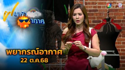 ฝนฟ้าอากาศ 22 ต.ค.68