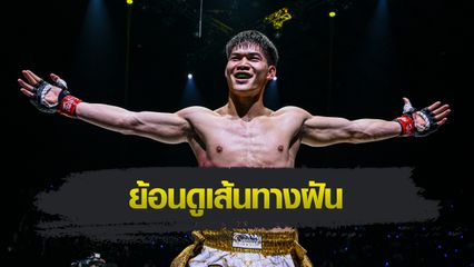 ONE Championship : แรมโบ้เล็ก ฉ.อจลบุญ จากนักกีฬา ONE ลุมพินี สู่ตัวท็อปมวยไทย