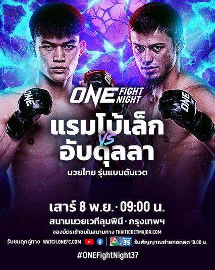 ONE Championship : แรมโบ้เล็ก ฉ.อจลบุญ จากนักกีฬา ONE ลุมพินี สู่ตัวท็อปมวยไทย