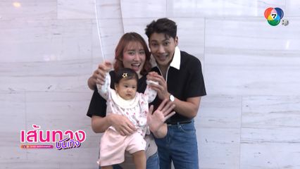 ครอบครัวข้าวตู พลพจน์ แนะนำลูกสาว น้องรดา