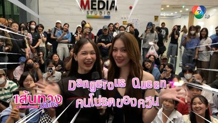 เหนือ ดิสรยา - แตงกวา พิญญาเนศวร์ ชวนแฟน ๆ ฝากซีรีส์ Dangerous Queen คนโปรดของควีน | เฮฮาหลังจอ