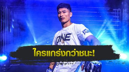 ONE ลุมพินี : ซ่อนรัก แฟร์เท็กซ์ ไม่หวั่นฝีมือ ยามีน พีเค.แสนชัย ชี้มวย 3 ยกอะไรก็เกิดขึ้นได้