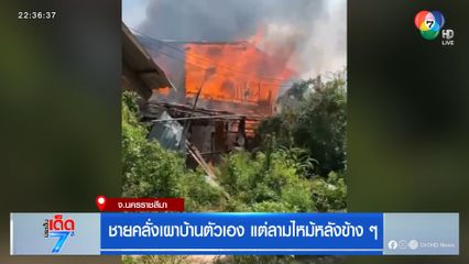 ชายคลั่งเผาบ้านตัวเอง แต่ลามไหม้หลังข้าง ๆ