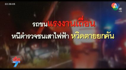 รถขนแรงงานเถื่อนหนี ตร.ชนเสาไฟหวิดตายยกคัน [เจาะเกาะติด]
