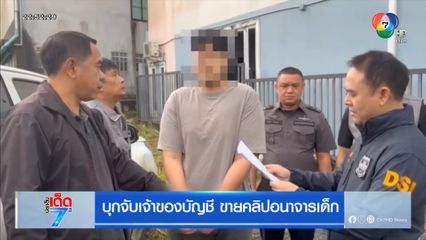 บุกจับเจ้าของบัญชี ขายคลิปอนาจารเด็ก