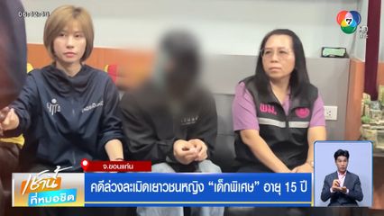 คดีล่วงละเมิดเยาวชนหญิง เด็กพิเศษ อายุ 15 ปี