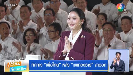 ทิศทาง เพื่อไทย หลัง แพทองธาร ลาออก