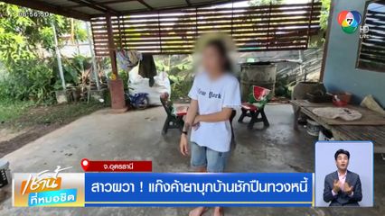 สาวผวา ! แก๊งค้ายาบุกบ้านชักปืนทวงหนี้