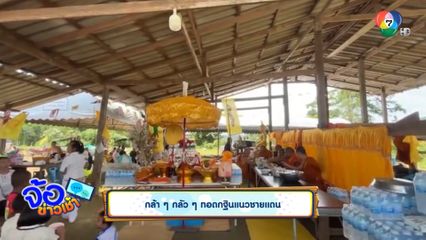 กล้า ๆ กลัว ๆ ทอดกฐินแนวชายแดน