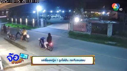 แค่เรื่องหญิง ! ถูกไล่ฟัน กระทืบจนสลบ