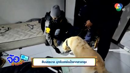 สืบนครบาล บุกจับแหล่งมั่วยากลางกรุง