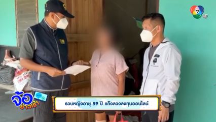 รวบหญิงอายุ 59 ปี แก๊งลวงลงทุนออนไลน์