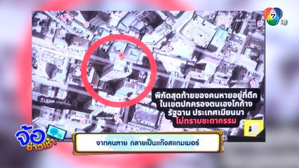 จากคนหาย กลายเป็นแก๊งสแกมเมอร์