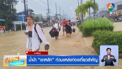 น้ำป่า เขาหลัก ท่วมแหล่งท่องเที่ยวสำคัญ