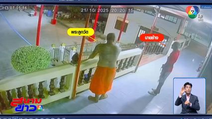 พบเบาะแส นายช้าง หลบหนีเข้าวัด ขอที่ซุกหัวนอน จ.พระนครศรีอยุธยา