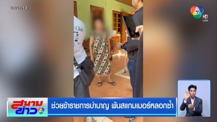 ช่วยข้าราชการบำนาญ พ้นสแกมเมอร์หลอกซ้ำ