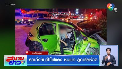 รถเก๋งขับฝ่าไฟแดง ชนพ่อ-ลูกเสียชีวิต จ.เชียงราย