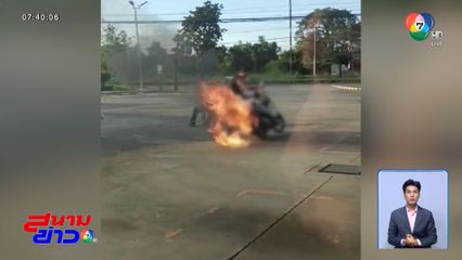 เติมน้ำมันเต็มถัง ไฟลุกพรึบไม่ทราบสาเหตุ จ.ปราจีนบุรี