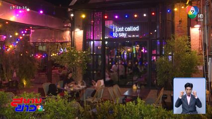 ขยายเวลาเปิดผับถึงตี 4 ได้หรือเสีย ?