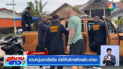 รวบหนุ่มชาวรัสเซีย เปิดให้บริการห้องพัก-เช่ารถ จ.สุราษฎร์ธานี