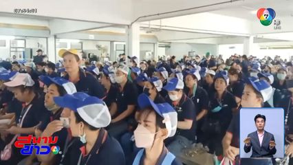 พนักงานกว่า 600 คน ช็อก หลังรู้ทำงานวันสุดท้าย จ.นครปฐม