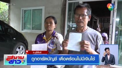 ถูกอายัดบัญชี เดือดร้อนไม่มีเงินใช้ จ.บุรีรัมย์