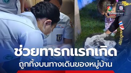 ช่วยทารกแรกเกิด ถูกทิ้งบนทางเดินของหมู่บ้าน