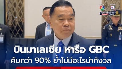 รมว.กห.นำคณะผู้แทนไทยร่วมประชุม GBC ที่มาเลเซีย ย้ำเป้าหมายคือชายแดนแห่งความสงบ เพื่อประชาชนทั้งสองฝ่าย
