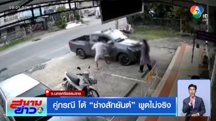 คู่กรณี โต้ ช่างสักยันต์ พูดไม่จริง