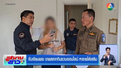 จับเซียนพระ ขายสลากกินรวบออนไลน์ หารายได้เสริม