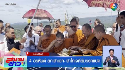 4 อรหันต์ ยกเสาเอก-เสาโทเจดีย์มรรคแปด