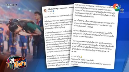 มาดามแป้ง โพสต์แจงปลด อิชิอิ พร้อมตั้ง แอนโธนี ฮัดสัน นั่งกุนซือคนใหม่