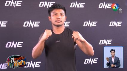 รถถัง จิตรเมืองนนท์ เช็กฟิตโชว์สื่อ ก่อนชิงบัลลังก์ น้องโอ๋ ศึก ONE 173