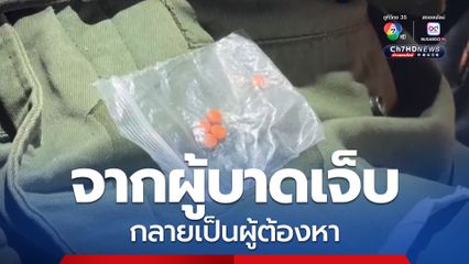 จากผู้บาดเจ็บ กลายเป็นผู้ต้องหา