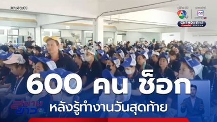 พนักงานกว่า 600 คน ช็อก หลังรู้ทำงานวันสุดท้าย จ.นครปฐม