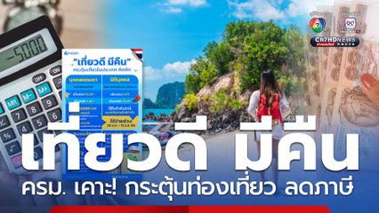 ครม. เคาะ! เที่ยวดี มีคืน กระตุ้นท่องเที่ยวในประเทศ ลดภาษี