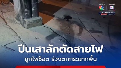 หนุ่มปีนเสาลักตัดสายไฟพลาดถูกไฟฟ้าช็อต ตกกระแทกพื้นทับสายถูกช็อตคาสายไฟ บาดเจ็บสาหัส