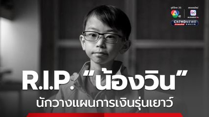โลกออนไลน์แสดงความเสียใจ แม่แจ้งข่าวเศร้า "น้องวิน" นักวางแผนการเงินรุ่นเยาว์จากไปอย่างสงบด้วยโรคมะเร็งในวัย 14 ปี