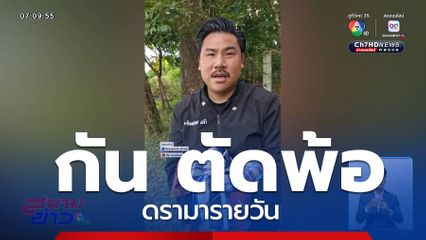 กัน จอมพลัง ตัดพ้อ ดรามารายวัน