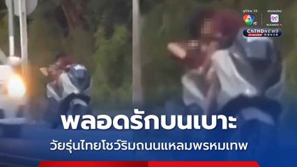 วิจารณ์สนั่นวัยรุ่นชาย-หญิงไทย พลอดรักบนเบาะรถ จยย. โชว์ริมถนนแหลมพรหมเทพ