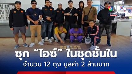 รวบ 2 สาวเมียนมา ซุก “ไอซ์” ไว้ในชุดชั้นใน มูลค่า 2 ล้านบาท