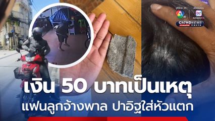 เงิน 50 บาทเป็นเหตุ! แฟนหนุ่มของลูกจ้างพาล ปาอิฐใส่เจ้าของร้านหัวแตก