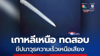 เกาหลีเหนือ ทดสอบยิง “ขีปนาวุธความเร็วเหนือเสียง” จำนวน 2 ลูก 
