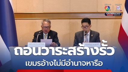 อดีตทูตไทย เผยผลกระชุม JBC ถอนวาระสร้างรั้ว กัมพูชาอ้างไม่มีอำนาจหารือ